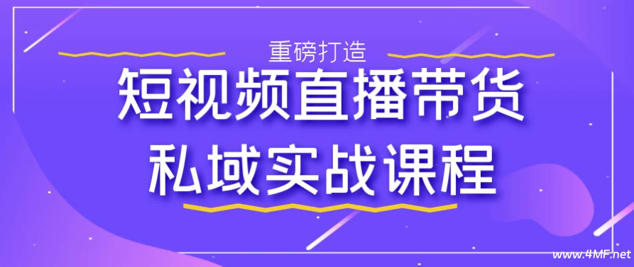 【学运营】短视频直播带货私域实战课程-绿动下载