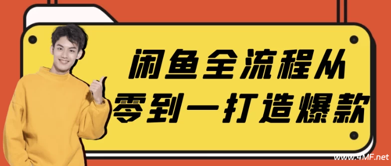 【学推广】闲鱼全流程从零到一打造爆款-绿动下载