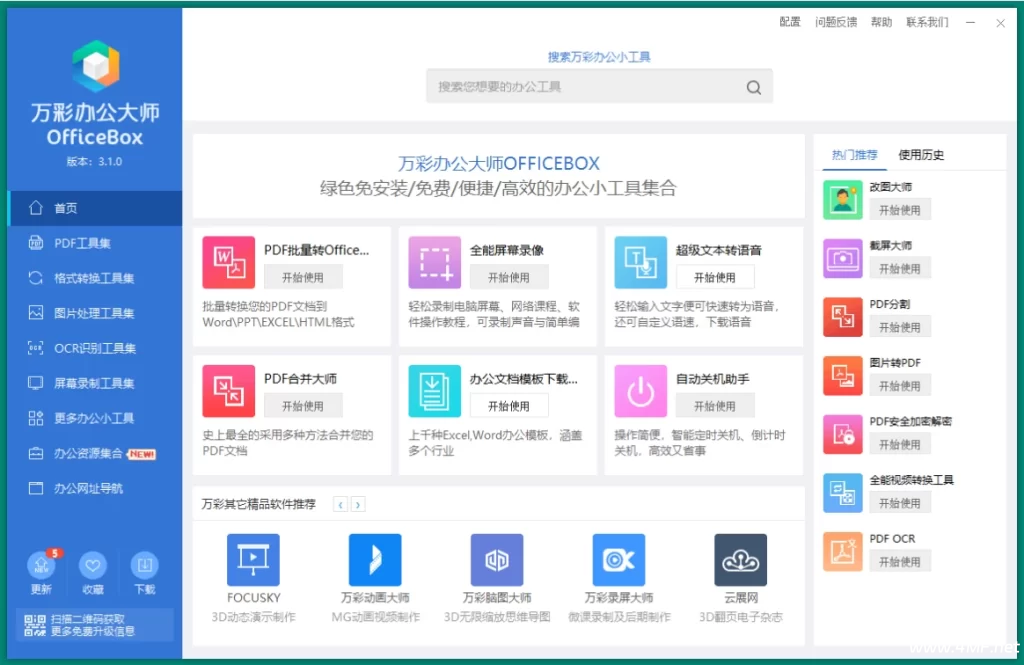 OfficeBox 万彩办公大师 v3.1.2 便携版-绿动下载
