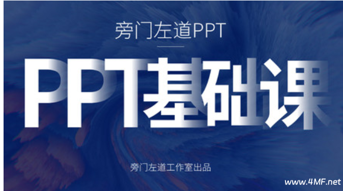 网易云课堂-旁门左道PPT基础课-绿动下载