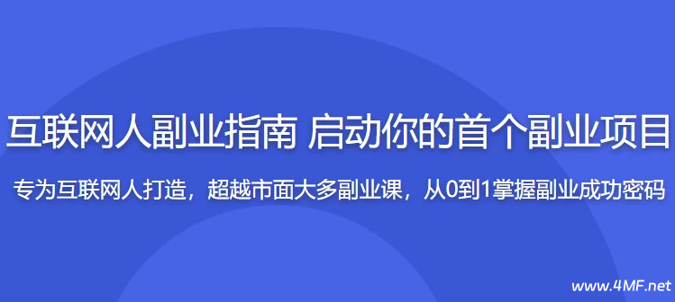 互联网副业指南，启动你的首个项目开启赚钱模式-绿动下载