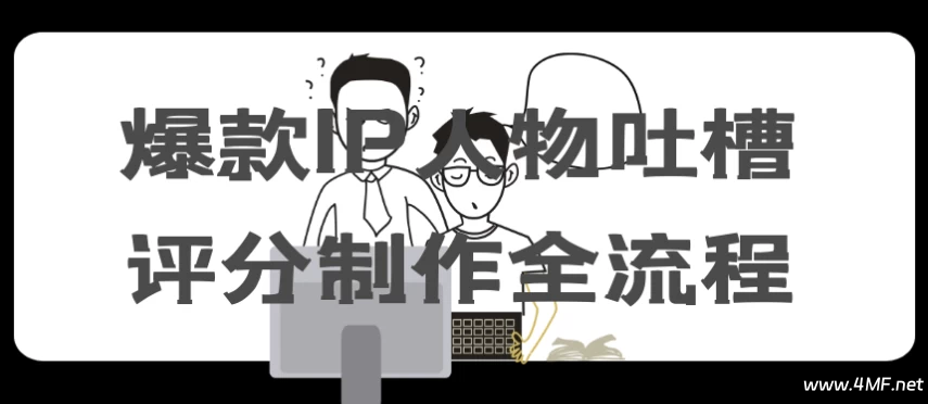 爆款IP人物吐槽评分制作全流程-绿动下载