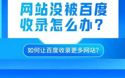 百度为什么不收录你的网站或者只收录了首页？-绿动下载