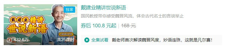 B站 – 戴建业精讲世说新语-绿动下载