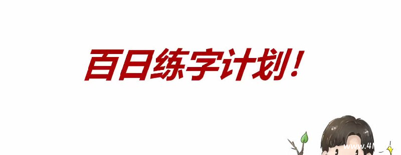 练字教程,树杈子百日练字计划-绿动下载