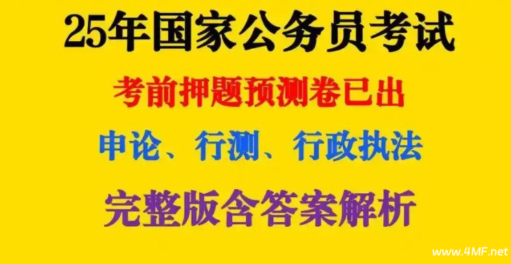 《2025公务员国考最新押题资料包》重金购买 机构付费资料-绿动下载