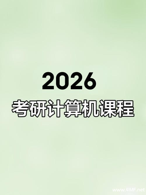【2026考研计算机】王道全程班!-绿动下载