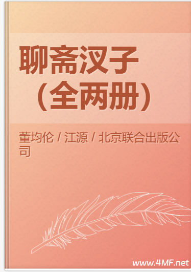 聊斋汊子,全国民间文学荣誉奖获奖作品(全两册)-绿动下载