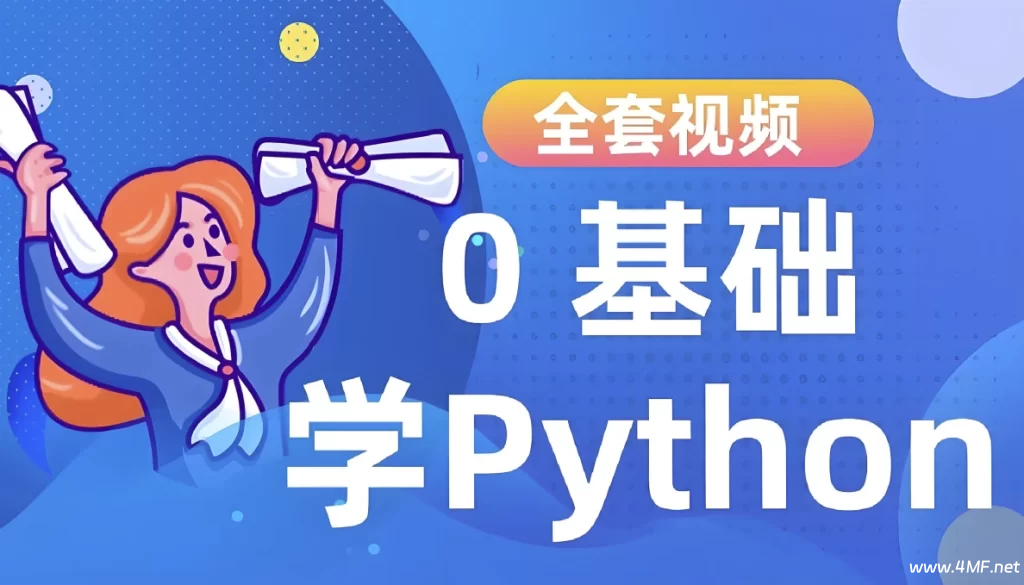 Python进阶训练营-绿动下载