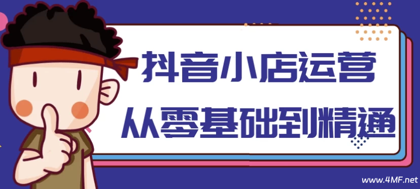 抖音小店运营从零基础到精通-绿动下载