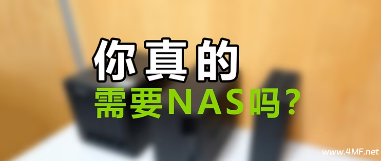 你真的需要NAS吗?这4类人最匹配,其余人群慎选!-绿动下载