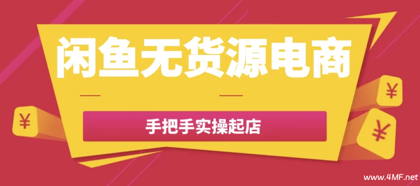 闲鱼无货源电商手把手实操起店-绿动下载