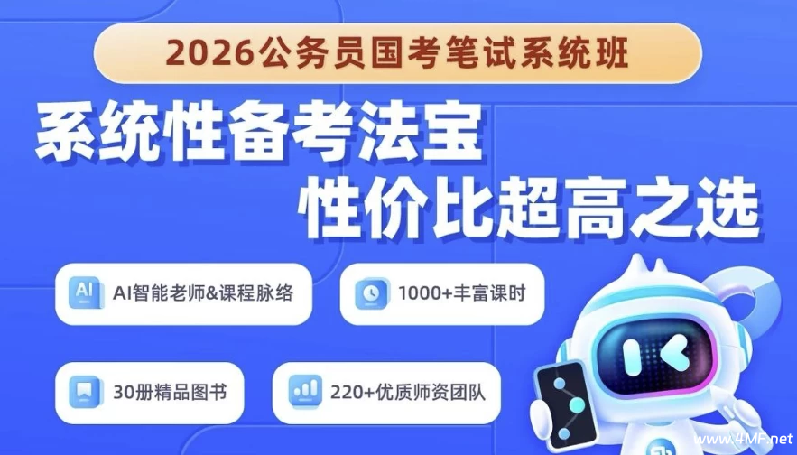 2026年公务员国考笔试系统班-绿动下载