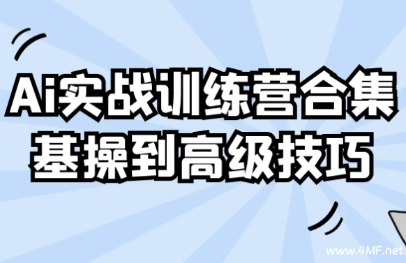Ai实战训练营合集基操到高级技巧-绿动下载