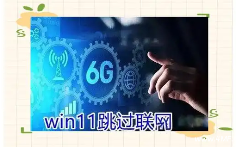 Windows 11如何跳过联网激活?-绿动下载