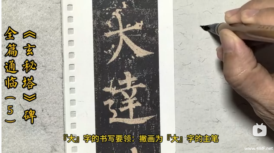 柳公权《玄秘塔》临摹教学(共198讲)书法毛笔课-绿动下载