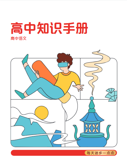 学而思《高中知识点汇编+知识手册》-绿动下载