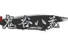 《鬼谷八荒》v1.2.108 全DLC+mod 免安装中文版-绿动下载