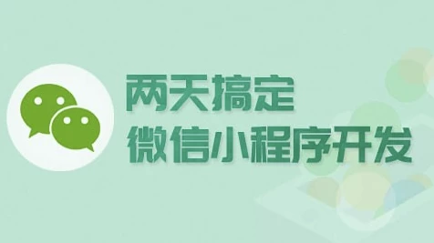两天搞定微信小程序开发-绿动下载