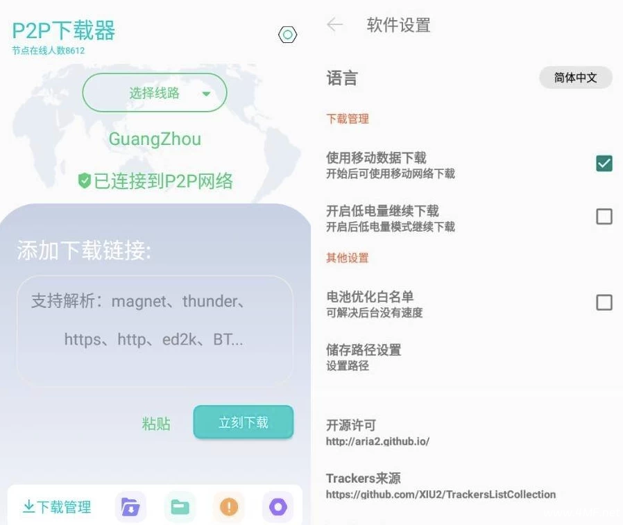P2P下载器 v1.4.9 强大的磁力种子下载神器,无限速解锁会员版-绿动下载