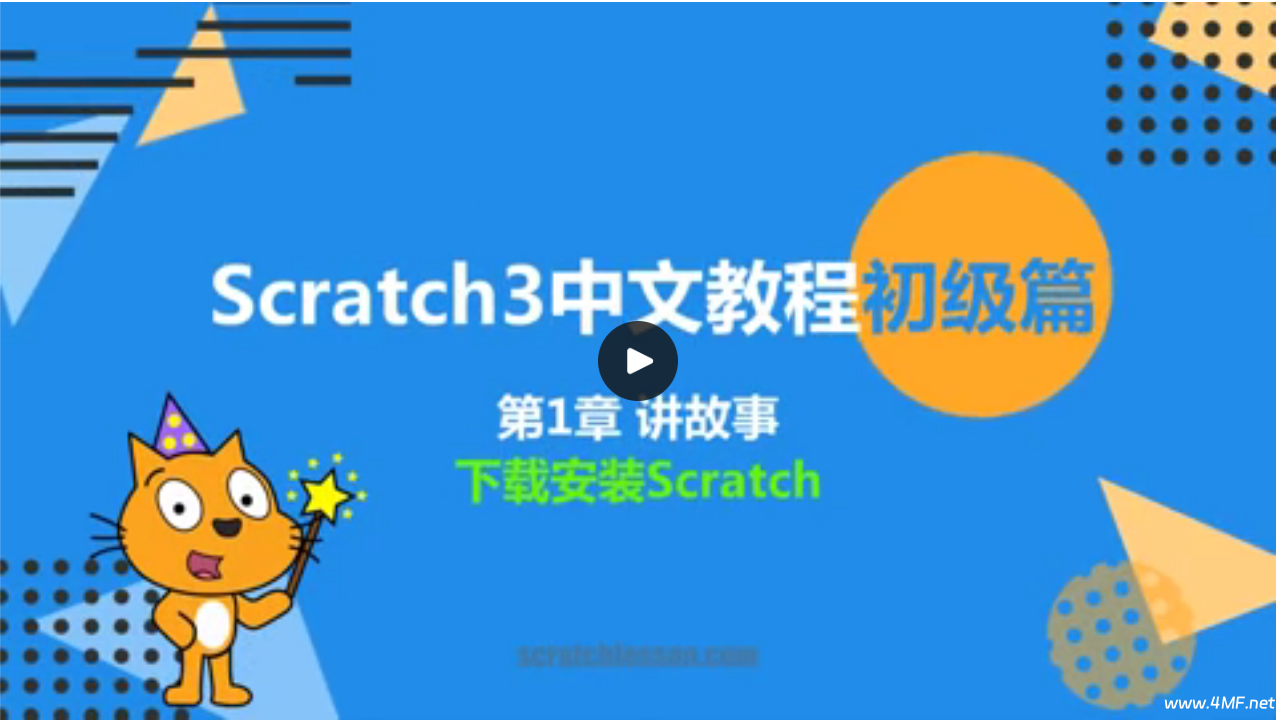 少儿编程 Scratch 3.0 全套课程-绿动下载