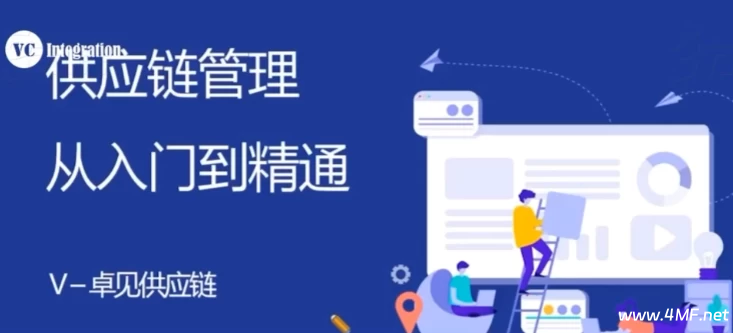 供应链管理：从入门到精通-绿动下载