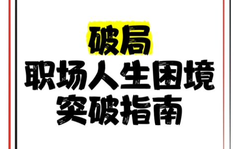 《领导100问破局术》高情商沟通+职场破局全解析-绿动下载