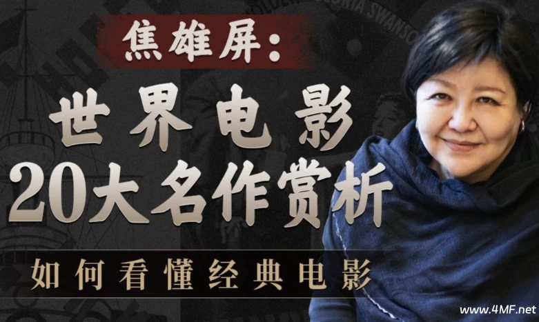 焦雄屏的电影课:世界电影20大名作赏析-绿动下载