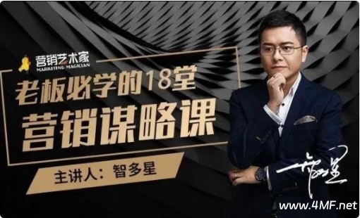 老板必学的18堂营销谋略课，企业不增长等于慢性自杀-绿动下载