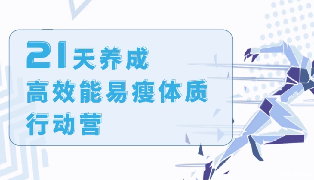 21天养成高效能易瘦体质行动营-绿动下载