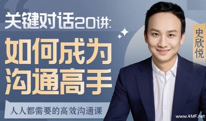 关键对话20讲：如何成为沟通高手-绿动下载
