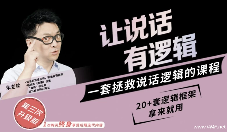 朱老丝：让说话有“逻辑”-绿动下载