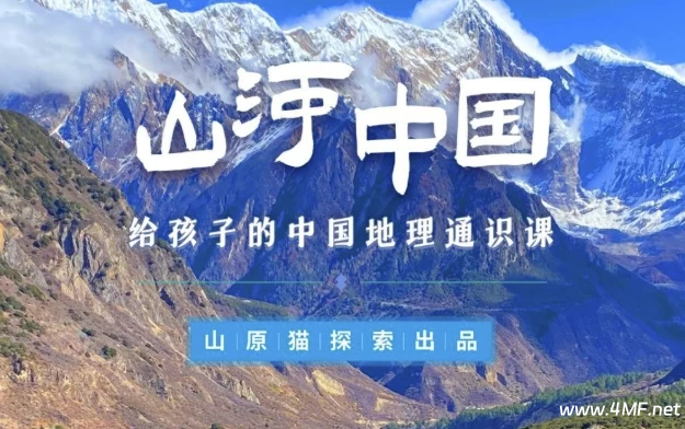山河世界:给孩子的中国地理通识课-绿动下载