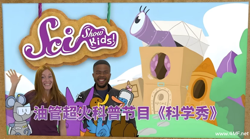 Youtube 油管儿童科普节目《美国儿童科学秀 SciShow Kids》-绿动下载