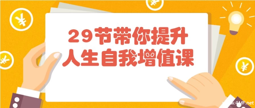 29节带你提升人生自我增值课-绿动下载