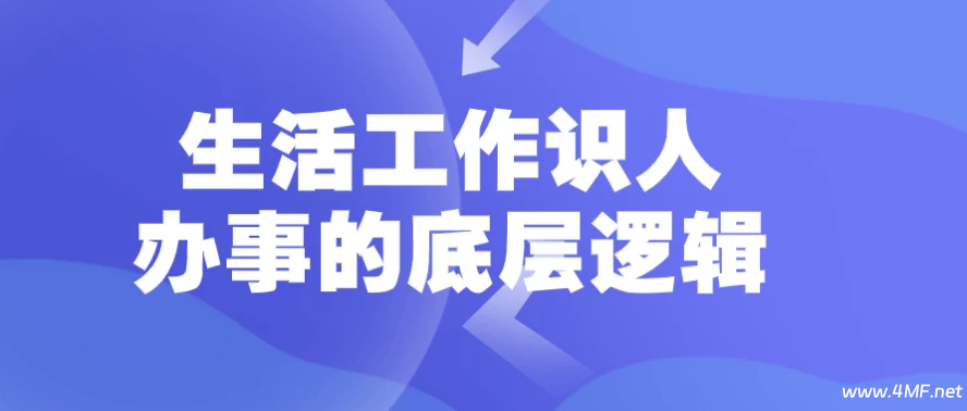 生活工作识人办事的底层逻辑-绿动下载