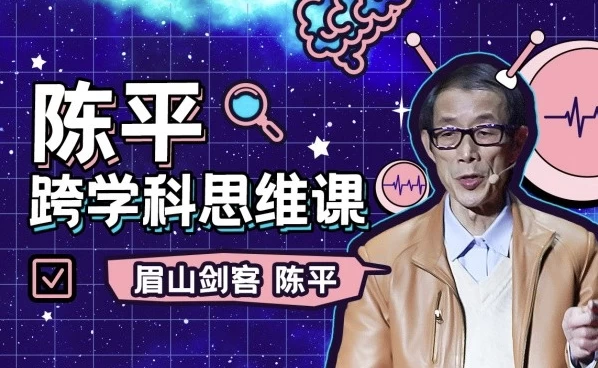 陈平的跨学科思维课+课程推荐书籍资料-绿动下载
