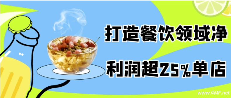 打造餐饮领域净利润超25%单店-绿动下载
