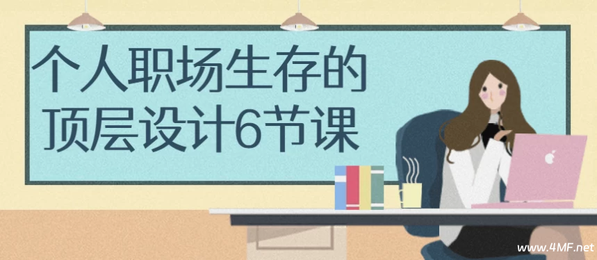 个人职场生存的顶层设计6节课-绿动下载