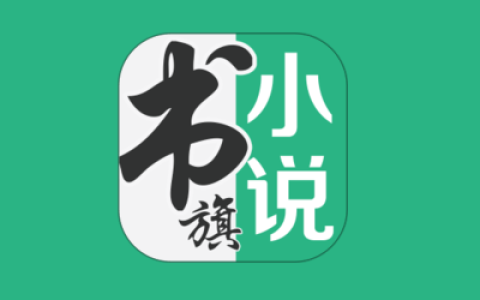 书旗小说 v12.6.1.259 解锁会员版，海量小说资源在线免费阅读-绿动下载