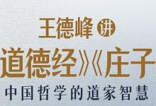 王德峰讲《道德经》《庄子》-绿动下载