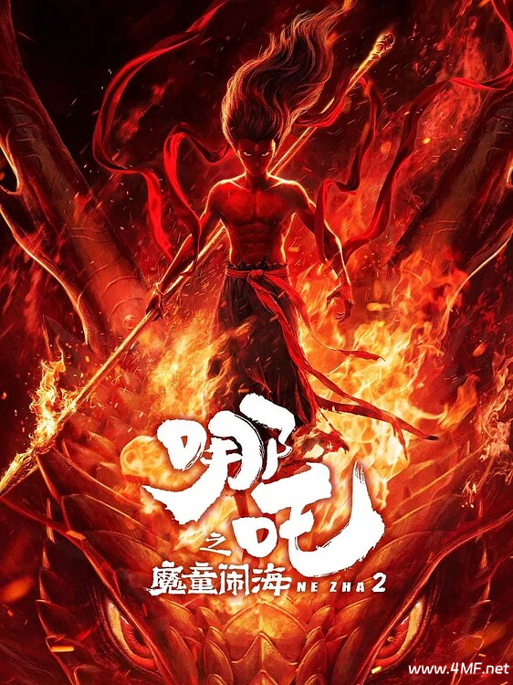 哪吒之魔童闹海【流媒体4K正式版】【高帧高码】-绿动下载