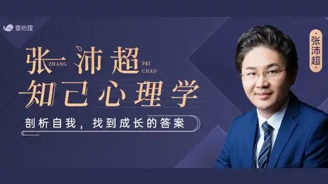 知己心理学40课（音频+PDF） - 张沛超-绿动下载