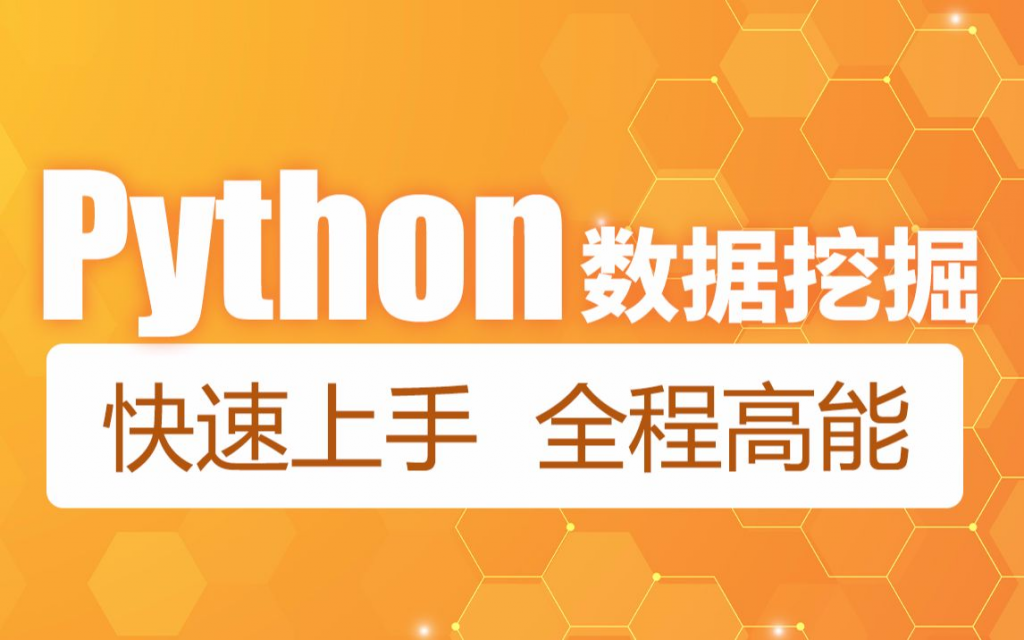 黑马程序员Python教程，4天快速入门Python数据挖掘，系统精讲+实战案例-绿动下载