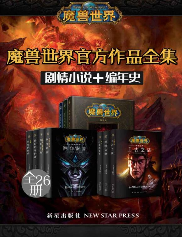 魔兽世界官方作品全集（剧情小说+编年史+全26册）-绿动下载