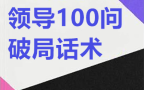 《领导100问完美破解术》：职场高情商应答全攻略-绿动下载