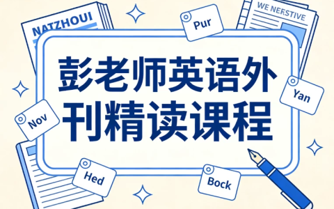 彭老师英语外刊精读课程-绿动下载