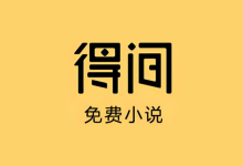 得间免费小说 v5.6.5.2 去广告解锁VIP会员版|安卓追书神器-绿动下载