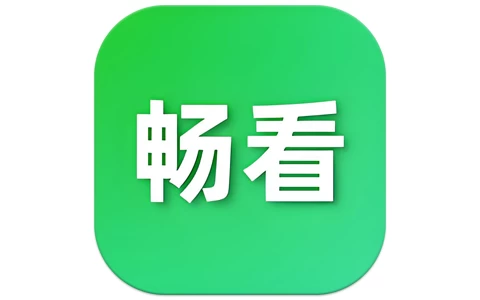 畅看视频 v1.8.0 去广告版，海量资源，流畅观影体验-绿动下载