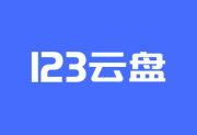123云盘推广授权渠道申请与佣金攻略全解析-绿动下载